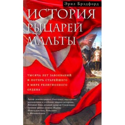 Эрнл Брэдфорд: История рыцарей Мальты. Тысяча лет завоеваний и потерь старейшего в мире религиозного ордена Эрнл Брэдфорд: История рыцарей Мальты. Тысяча лет завоеваний и потерь старейшего в мире религиозного ордена