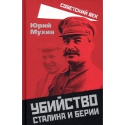 Юрий Мухин: Убийство Сталина и Берии