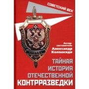 Александр Колпакиди: Тайная история отечественной контрразведки