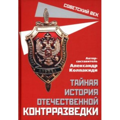 Александр Колпакиди: Тайная история отечественной контрразведки Александр Колпакиди: Тайная история отечественной контрразведки