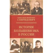 Александр Спиридович: История большевизма в России. От возникновения до захвата власти. 1883-1903-1917