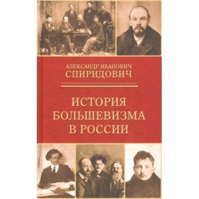 Александр Спиридович: История большевизма в России. От возникновения до захвата власти. 1883-1903-1917 Александр Спиридович: История большевизма в России. От возникновения до захвата власти. 1883-1903-1917