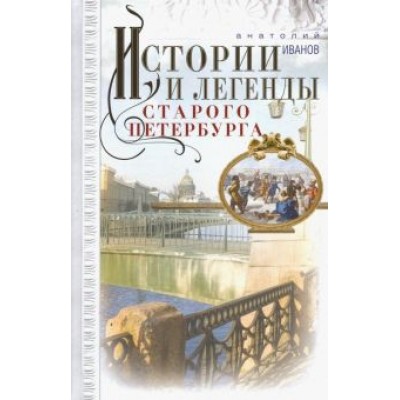Анатолий Иванов: Истории и легенды старого Петербурга Анатолий Иванов: Истории и легенды старого Петербурга
