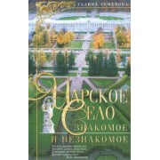 Галина Семенова: Царское Село. Знакомое и незнакомое