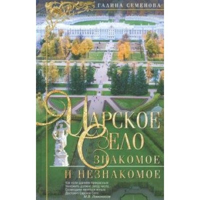 Галина Семенова: Царское Село. Знакомое и незнакомое Галина Семенова: Царское Село. Знакомое и незнакомое