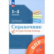 Петленко, Романова: Справочник по русскому языку. Готовимся к ВПР. 1-4 классы. ФГОС