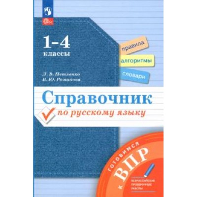Петленко, Романова: Справочник по русскому языку. Готовимся к ВПР. 1-4 классы. ФГОС Петленко, Романова: Справочник по русскому языку. Готовимся к ВПР. 1-4 классы. ФГОС
