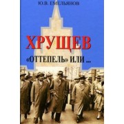 Юрий Емельянов: Хрущев. "Оттепель" или...
