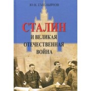Юрий Емельянов: Сталин и Великая Отечественная война