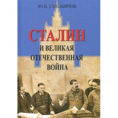 Юрий Емельянов: Сталин и Великая Отечественная война Юрий Емельянов: Сталин и Великая Отечественная война