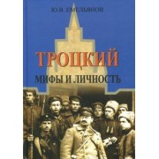 Юрий Емельянов: Троцкий. Мифы и личность