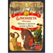 Арсений Замостьянов: Елизавета Русская. Победы и шалости дочери Петра