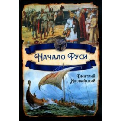 Дмитрий Иловайский: Начало Руси Дмитрий Иловайский: Начало Руси