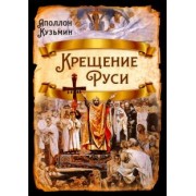 Аполлон Кузьмин: Крещение Руси
