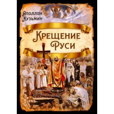 Аполлон Кузьмин: Крещение Руси Аполлон Кузьмин: Крещение Руси