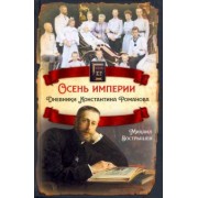 Михаил Вострышев: Осень империи. Дневники Константина Романова