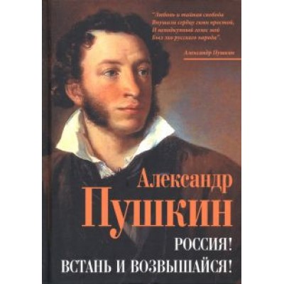 Александр Пушкин: Россия! Встань и возвышайся! Александр Пушкин: Россия! Встань и возвышайся!