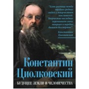 Арсений Замостьянов: Константин Циолковский. Будущее земли и человечества