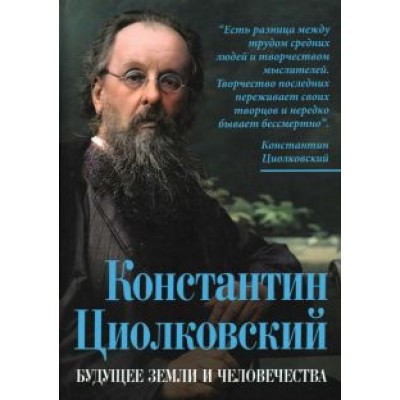 Арсений Замостьянов: Константин Циолковский. Будущее земли и человечества Арсений Замостьянов: Константин Циолковский. Будущее земли и человечества