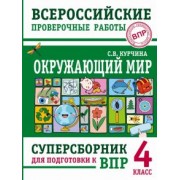 Светлана Курчина: Окружающий мир. 4 класс. Суперсборник для подготовки к Всероссийским проверочным работам