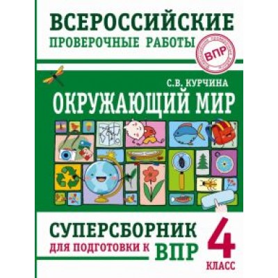 Светлана Курчина: Окружающий мир. 4 класс. Суперсборник для подготовки к Всероссийским проверочным работам Светлана Курчина: Окружающий мир. 4 класс. Суперсборник для подготовки к Всероссийским проверочным работам