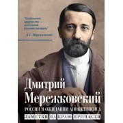 Дмитрий Мережковский: Россия в ожидании Апокалипсиса. Заметки на краю пропасти