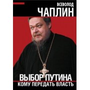 Всеволод Чаплин: Выбор Путина. Кому передать власть