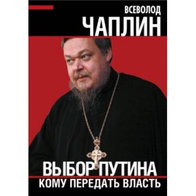 Всеволод Чаплин: Выбор Путина. Кому передать власть Всеволод Чаплин: Выбор Путина. Кому передать власть