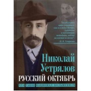 Николай Устрялов: Русский Октябрь. Что такое национал-большевизм