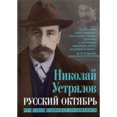Николай Устрялов: Русский Октябрь. Что такое национал-большевизм Николай Устрялов: Русский Октябрь. Что такое национал-большевизм