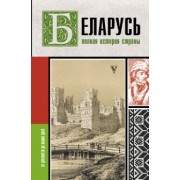 Вадим Кунцевич: Беларусь. Полная история страны