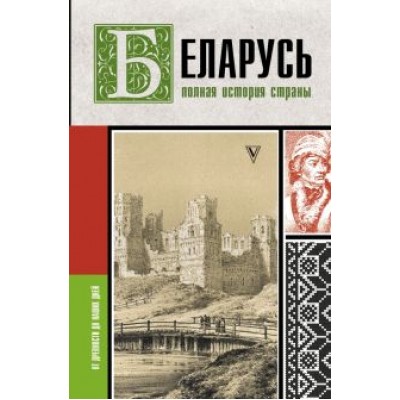 Вадим Кунцевич: Беларусь. Полная история страны Вадим Кунцевич: Беларусь. Полная история страны