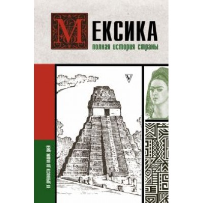 Серхи Терера: Мексика. Полная история страны Серхи Терера: Мексика. Полная история страны