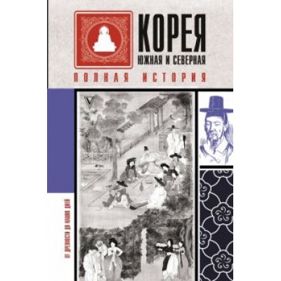 Чжунхо Сон: Корея Южная и Северная. Полная история Чжунхо Сон: Корея Южная и Северная. Полная история