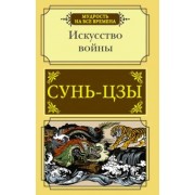 Сунь-Цзы: Искусство войны