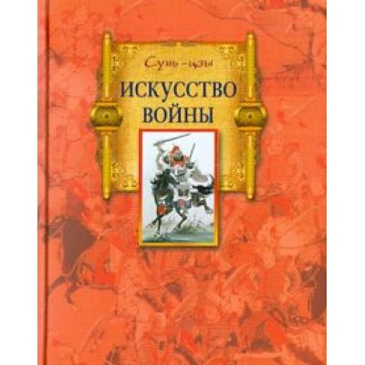Сунь-Цзы: Искусство войны Сунь-Цзы: Искусство войны