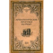 Гастон Буасье: Археологические прогулки по Риму