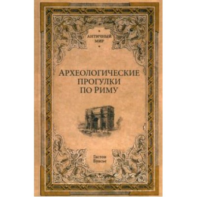 Гастон Буасье: Археологические прогулки по Риму Гастон Буасье: Археологические прогулки по Риму