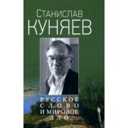 Станислав Куняев: Русское слово и мировое зло