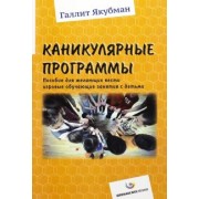 Галлит Якубман: Каникулярные программы. Пособие для всех желающих вести игровые обучающие занятия с детьми