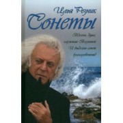 Илья Резник: Сонеты
