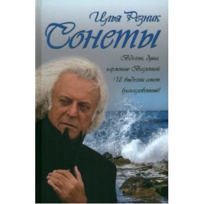 Илья Резник: Сонеты Илья Резник: Сонеты