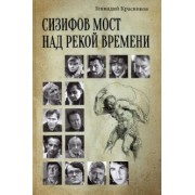 Геннадий Красников: Сизифов мост над рекой Времени. Лабиринты культуры в зеркале русской истории. Эссе, мемуары