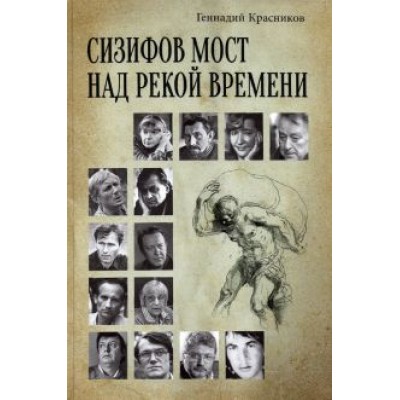 Геннадий Красников: Сизифов мост над рекой Времени. Лабиринты культуры в зеркале русской истории. Эссе, мемуары Геннадий Красников: Сизифов мост над рекой Времени. Лабиринты культуры в зеркале русской истории. Эссе, мемуары