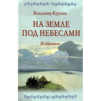 Владимир Крупин: На земле под небесами Владимир Крупин: На земле под небесами