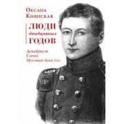 Оксана Киянская: Люди двадцатых годов. Декабрист Сергей Муравьев-Апостол