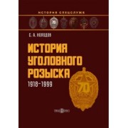 Сергей Холодов: История уголовного розыска. 1918-1999