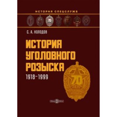 Сергей Холодов: История уголовного розыска. 1918-1999 Сергей Холодов: История уголовного розыска. 1918-1999