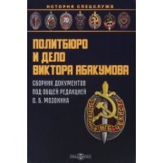 Политбюро и дело Виктора Абакумова. Сборник документов