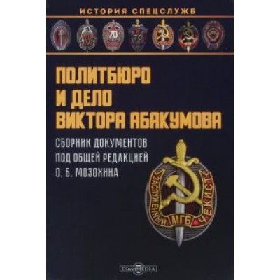 Политбюро и дело Виктора Абакумова. Сборник документов Политбюро и дело Виктора Абакумова. Сборник документов
